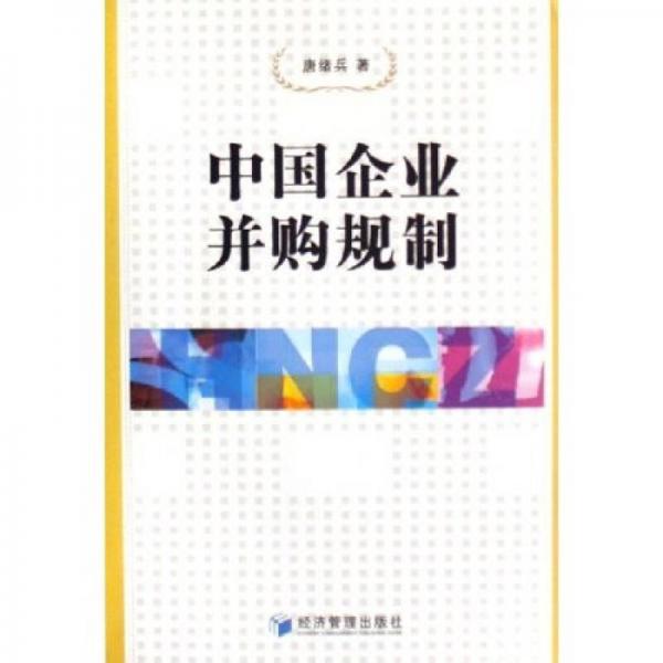 中國企業(yè)并購規(guī)制