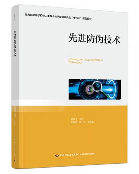 先進防偽技術