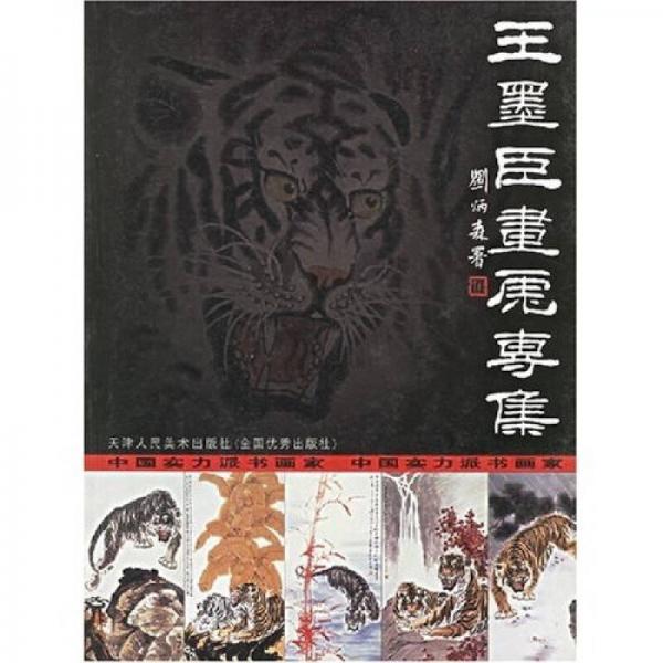 中國(guó)實(shí)力派書畫家：王墨臣畫虎專集
