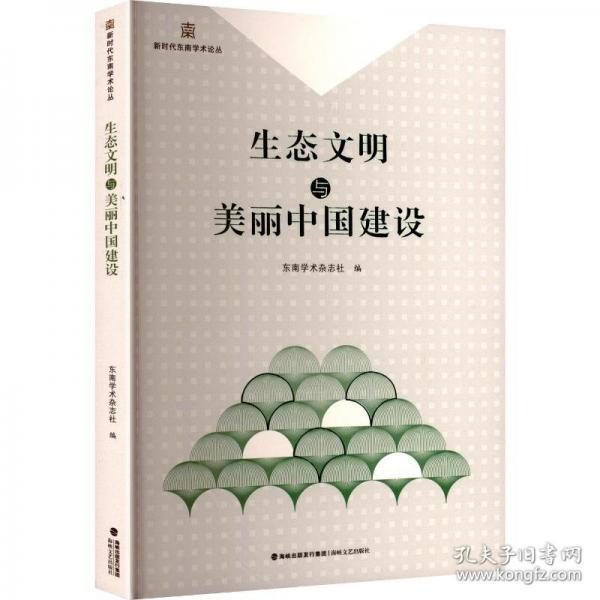 生態(tài)文明與美麗中國建設(shè)