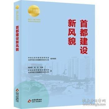 首都建設(shè)新風(fēng)貌