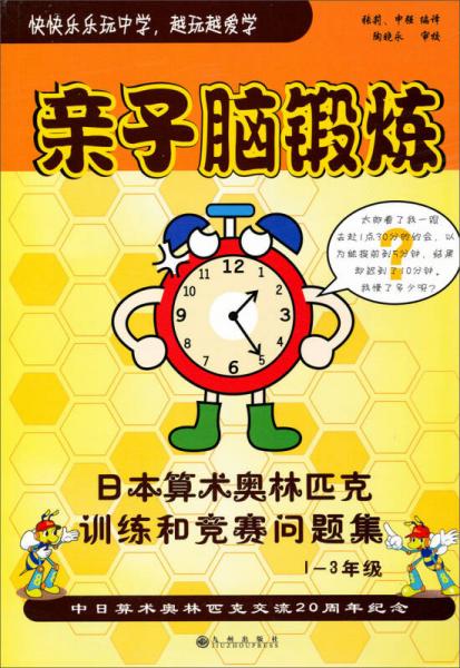 亲子脑锻炼：日本算术奥林匹克训练和竞赛问题集（1-3年级）