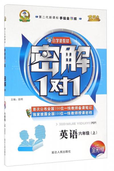 小學(xué)新教材密解1對(duì)1：英語