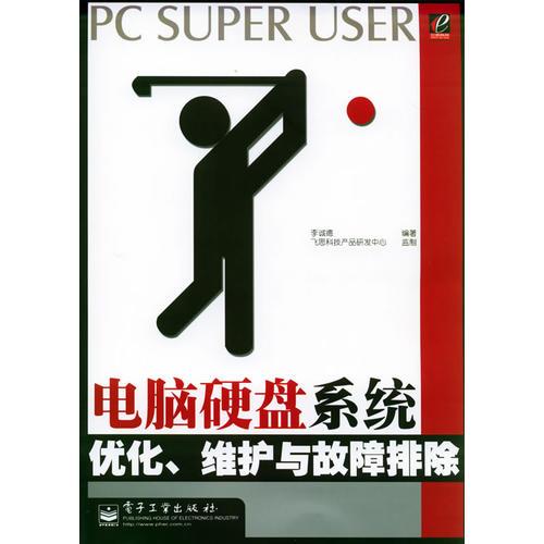 電腦硬盤系統(tǒng)優(yōu)化、維護(hù)與故障排除