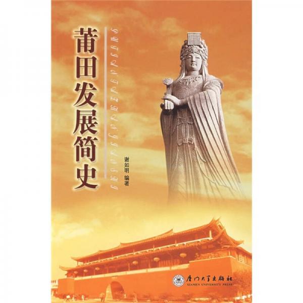 莆田發(fā)展簡史