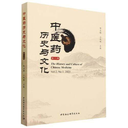 中医药历史与文化（第三辑）