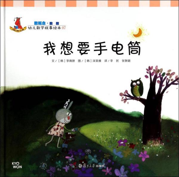 幼儿数学故事绘本：我想要手电筒