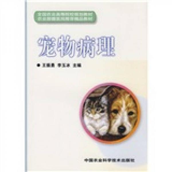 寵物病理
