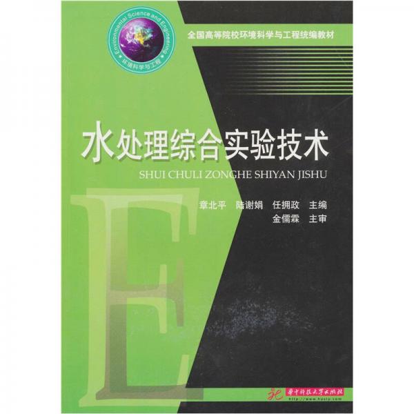 水處理綜合實驗技術