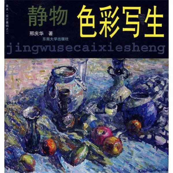 美術(shù)設(shè)計(jì)基礎(chǔ)之2·靜物：色彩寫(xiě)生