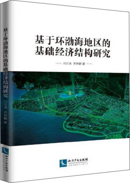 基于環(huán)渤海地區(qū)的基礎經(jīng)濟結構研究
