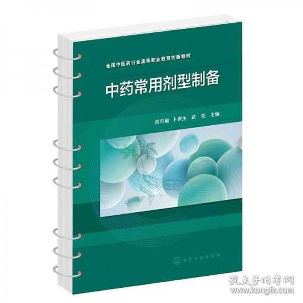 中藥常用劑型制備