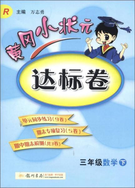 黄冈小状元达标卷：3年级数学（下）（R）（2013年春季使用）