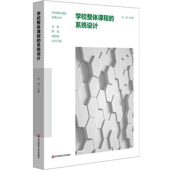 学校整体课程的系统设计（学校整体课程探索丛书）