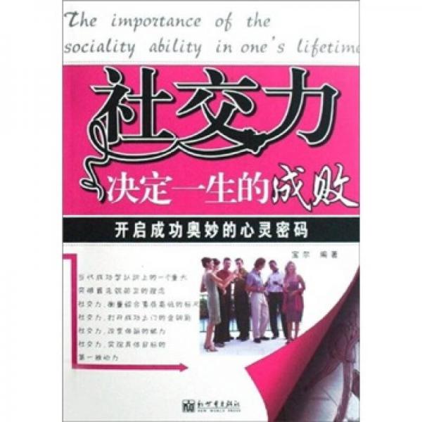 社交力決定一生的成?。洪_啟成功奧妙的心靈密碼