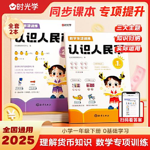 【時(shí)光學(xué)】認(rèn)識(shí)人民幣練習(xí)冊(cè)人教版認(rèn)識(shí)人民幣小學(xué)生錢幣元角分貨幣認(rèn)知同步練習(xí)冊(cè)數(shù)學(xué)專項(xiàng)訓(xùn)練
