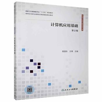 計算機應(yīng)用基礎(chǔ) 第二版 敬國東 王博 人民衛(wèi)生出版社 9787117302463