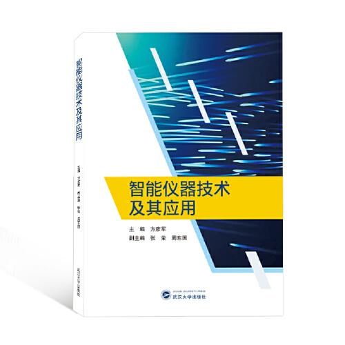 智能儀器技術(shù)及其應(yīng)用