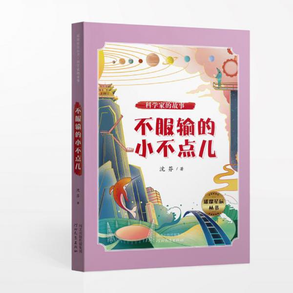 璀璨星辰叢書——科學(xué)家的故事：不服輸?shù)男〔稽c(diǎn)兒