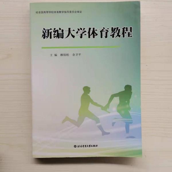新編大學(xué)體育教程