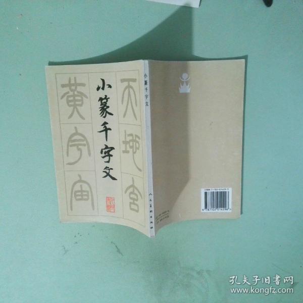小篆千字文