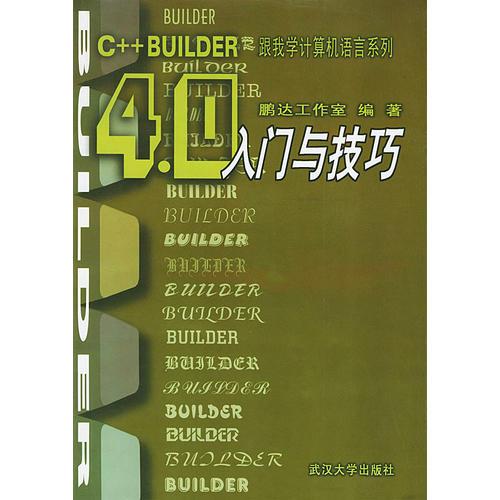 C++Builder4.0入门与技巧/跟我学计算机语言系列