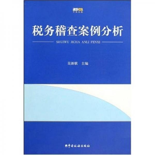 稅務(wù)稽查案例分析