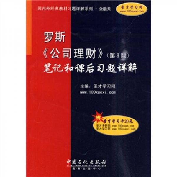 国内外经典教材习题详解系列·金融类：罗斯〈公司理财〉（第8版）笔记和课后习题详解