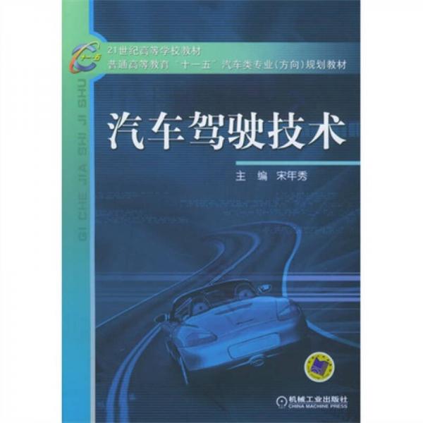 汽車駕駛技術