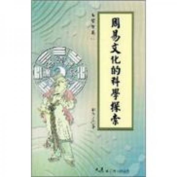 周易文化的科學探索