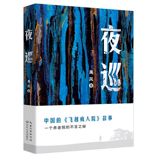 夜巡：中國的《飛越瘋人院》故事，上海新銳作家禹風新長篇小說，書寫時代巨變下一個養(yǎng)老院的不言之秘。