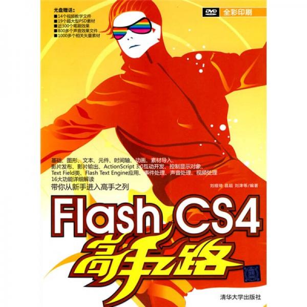 Flash CS4高手之路