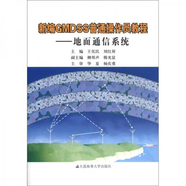 新編GMDSS普通操作員教程：地面通信系統(tǒng)