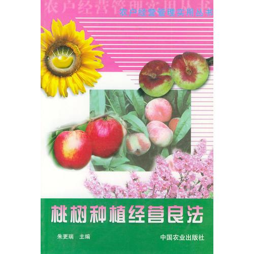 桃樹(shù)種植經(jīng)營(yíng)良法——農(nóng)戶經(jīng)營(yíng)管理實(shí)用叢書(shū)