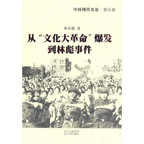 中國現(xiàn)代史論：從“文化大革命”爆發(fā)到林彪事件