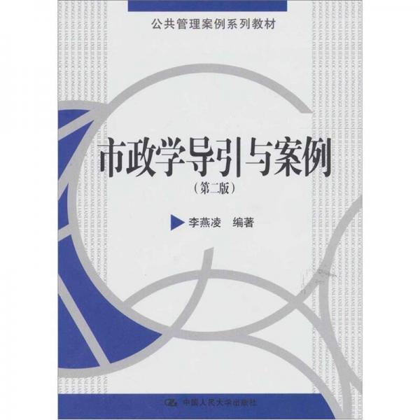 公共管理案例系列教材：市政學(xué)導(dǎo)引與案例（第2版）