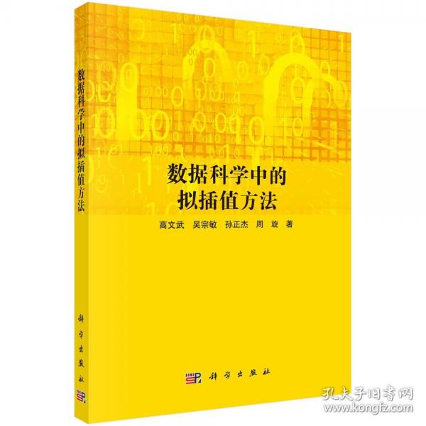 數(shù)據(jù)科學(xué)中的擬插值方法