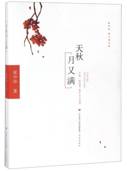 天秋月又滿/崔中華散文隨筆集