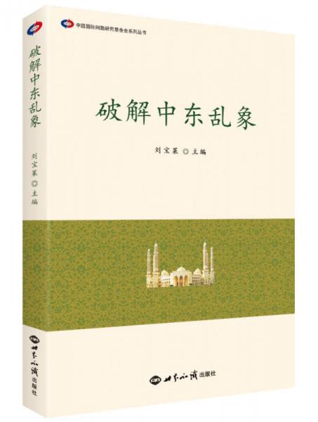 破解中東亂象