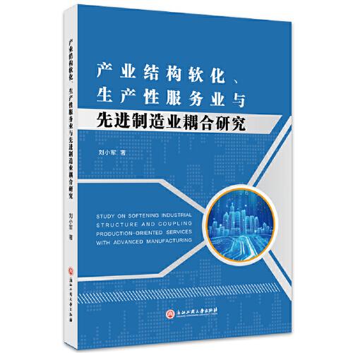 產(chǎn)業(yè)結(jié)構軟化、生產(chǎn)性服務業(yè)與先進制造業(yè)耦合研究