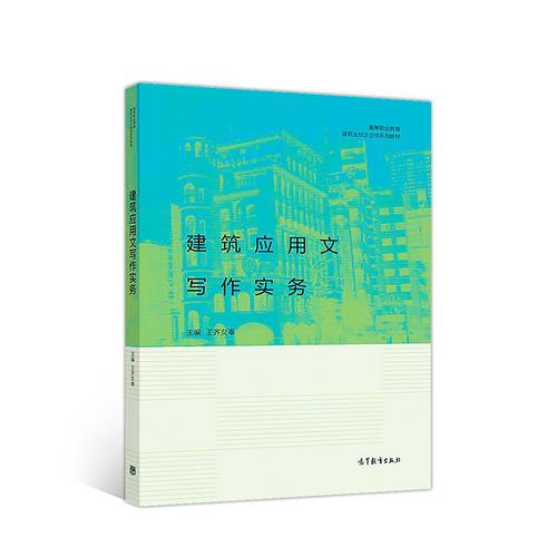 建筑應(yīng)用文寫作實(shí)務(wù)