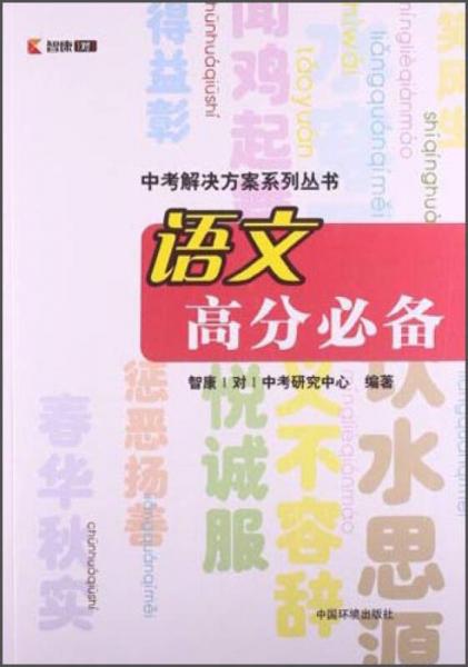 中考解决方案系列丛书：语文高分必备