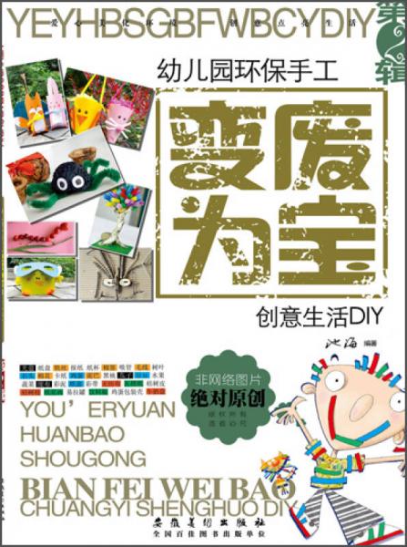 幼兒園環(huán)保手工 變廢為寶 創(chuàng)意生活DIY 