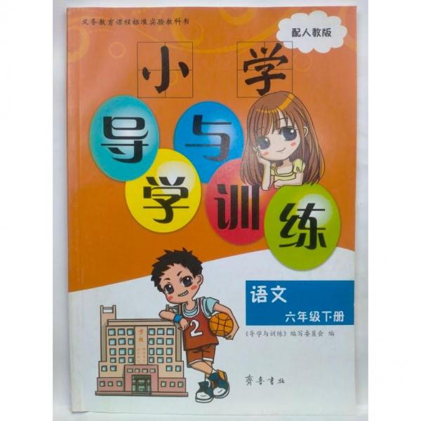 導(dǎo)學(xué)與訓(xùn)練 小學(xué)語文    六年級(jí)下冊(cè)  《導(dǎo)學(xué)與訓(xùn)練》編寫委員會(huì)編