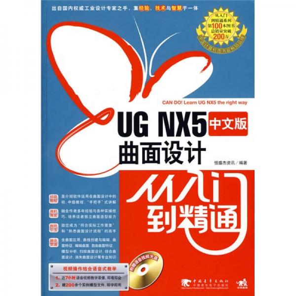 UG NX5中文版曲面设计从入门到精通