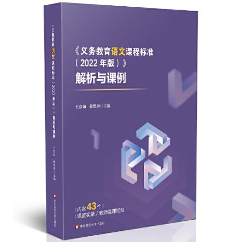 《義務(wù)教育語(yǔ)文課程標(biāo)準(zhǔn)（2022年版）》解析與課例