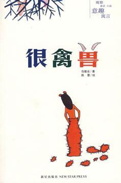 很禽獸