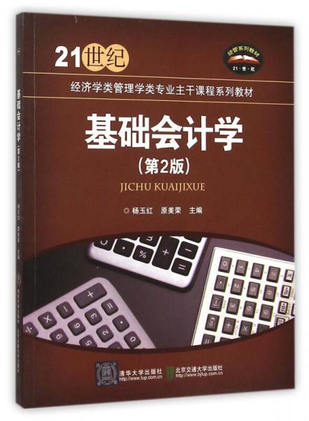 基础会计学（第2版）/21世纪高职高专规划教材财经管理系列