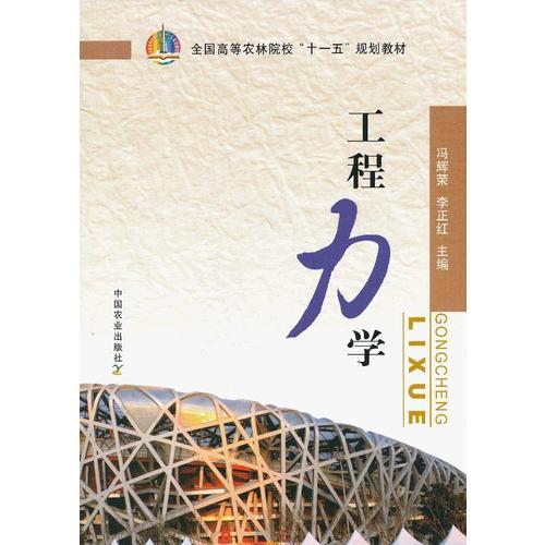 工程力學(xué)（馮輝榮 李正紅）