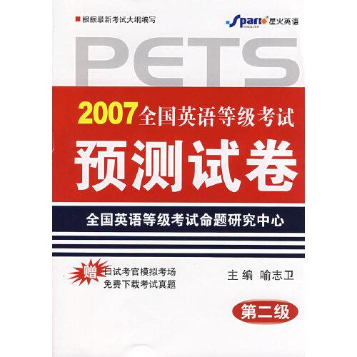 2007全國英語等級考試預(yù)測試卷